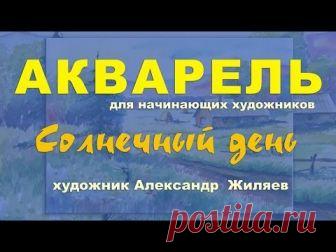 Рисуем акварелью летний пейзаж. Мастер-класс. - Most Popular Videos Полная версия урока: http://sovetmasterov.ru/index.php/paintvideo/72-risuem-akvarelyu-letnij-den На странице сайта вы увидите это видео в реальном времени с подробными комментариями. Можно скачать! Использование музыкальной композиции предоставлено VSP group, в рамках партнерской программы. http://audiomicro.com