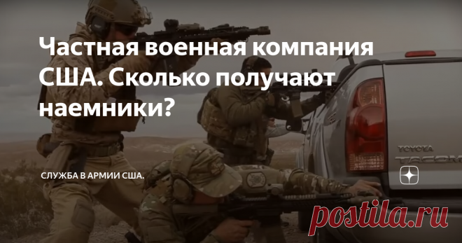 Частная военная компания США. Сколько получают наемники? Военная компания 