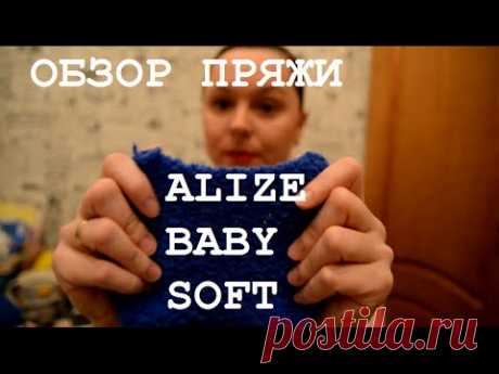 Alize Baby Soft / Ализе Бэби Софт / Детская мягкая пряжа-флис / Обзор пряжи