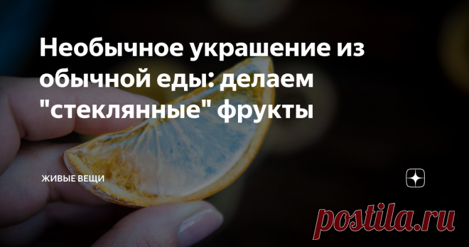Необычное украшение из обычной еды: делаем 