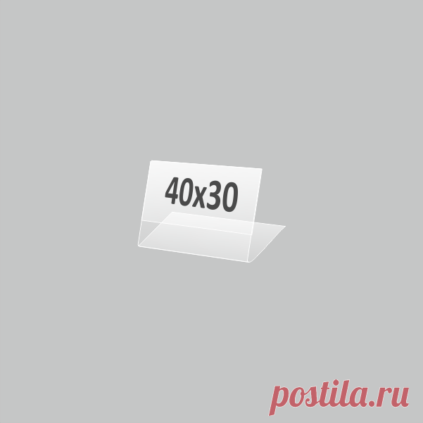 Купить Ценникодержатели 40х30 мм недорого в Планета посм Пластиковые Ценникодержатели 40х30 мм купить в интернет-магазине Планета посм по низкой цене оптом и в розницу. Широкий выбор. Доставка и самовывоз.