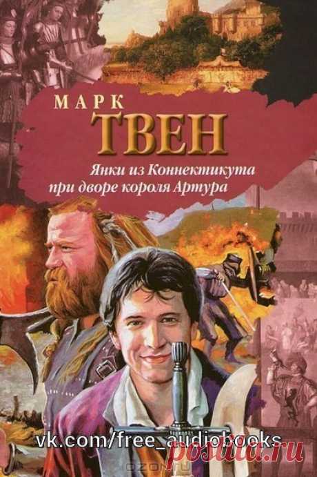 Марк Твен "Янки из Коннектикута при дворе короля Артура"