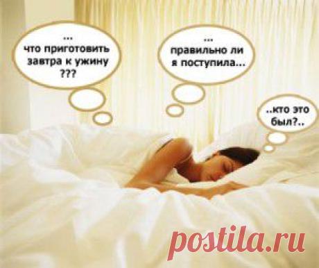 Как избавиться от назойливых мыслей перед сном.