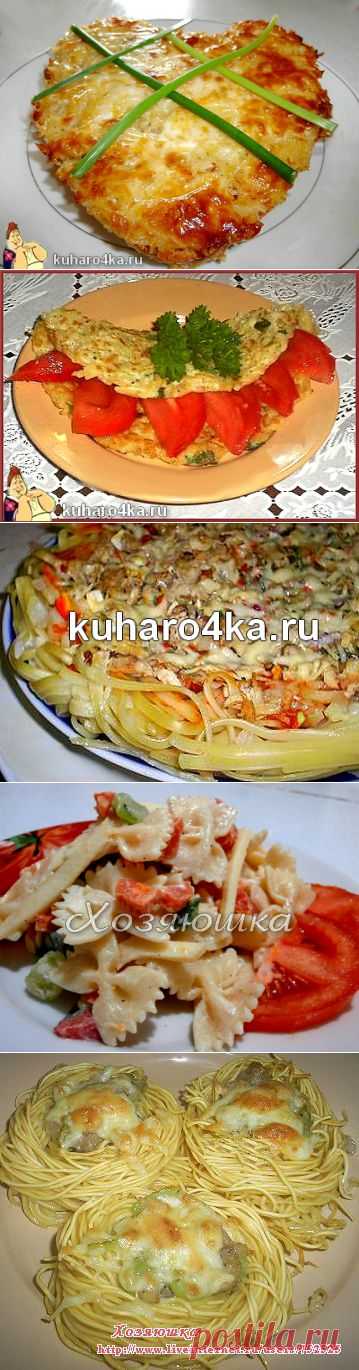 Хозяюшка. Кушать подано! - Что приготовить из вчерашних макарон