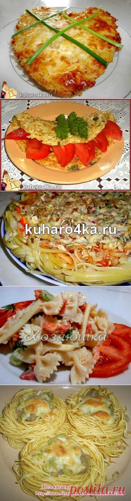 Хозяюшка. Кушать подано! - Что приготовить из вчерашних макарон