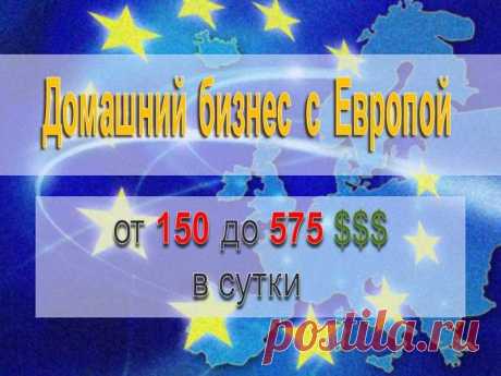 Домашний бизнес с Европой от 150 до 575 $$$ в сутки.  Для всех кто хочет зарабатывать реальные деньги в интернете. Попробуйте новый метод заработка . 
Домашний бизнес с Европой от 150 до 575 $$$ в сутки. Без вложений !  Настройка займет у Вас не более 2-х часов! Все честно и легально!