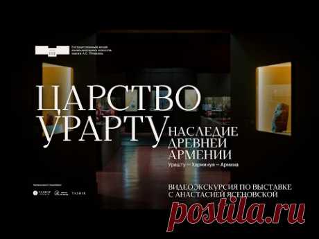 Кураторская экскурсия по выставке «Царство Урарту...» с Анастасией Ясеновской