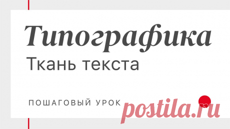 Типографика. Как оформить абзац текста. Пошаговый урок. #Типографика. Как оформить #абзац текста. В течение получаса мы превратим кривой кусок текста в изящную ткань. Пошаговый #урок.[БЕСПЛАТНЫЙ КОНТЕНТ]► Презента...