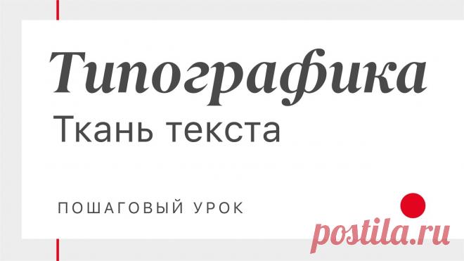 Типографика. Как оформить абзац текста. Пошаговый урок. #Типографика. Как оформить #абзац текста. В течение получаса мы превратим кривой кусок текста в изящную ткань. Пошаговый #урок.[БЕСПЛАТНЫЙ КОНТЕНТ]► Презента...