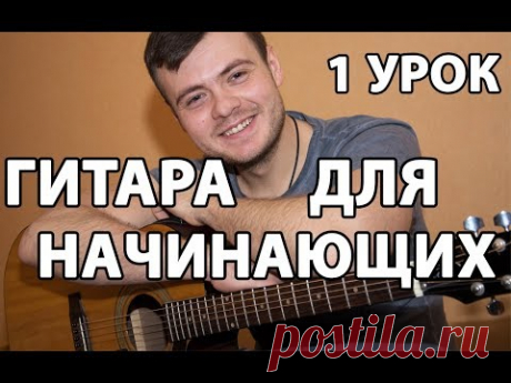 УРОКИ ГИТАРЫ ДЛЯ НАЧИНАЮЩИХ С НУЛЯ - 1 УРОК (Первые Аккорды,Простой Ритм)