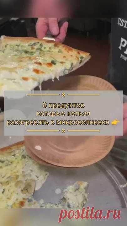 8 продуктов которые нельзя разогревать в микроволновке 😨 #зож #народнаямедицина #полезныесоветы