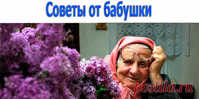 Советы от 'Бабушки' | Полезные советы