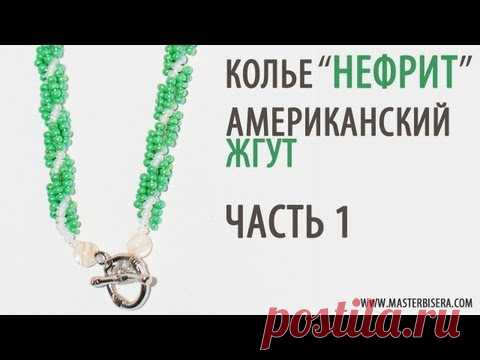 Американский жгут 1 часть/Tutorial: Necklace 