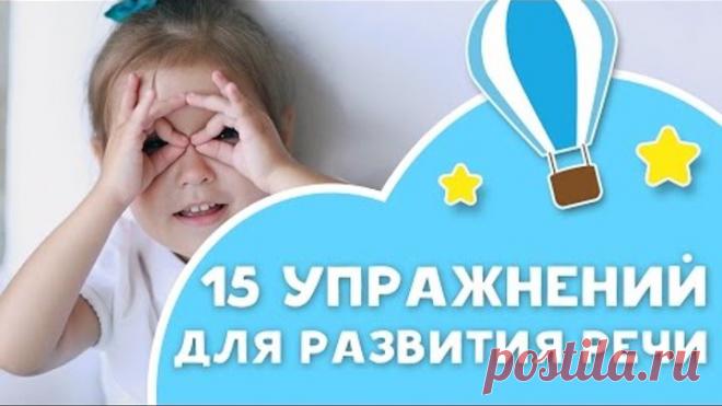 15 упражнений для развития речи [Любящие мамы]