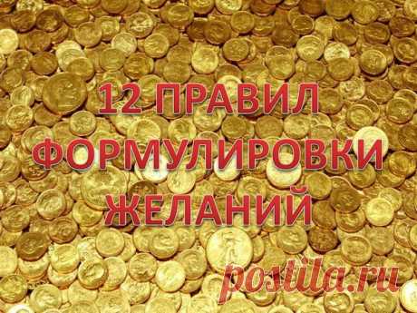 12 ПРАВИЛ ФОРМУЛИРОВКИ ЖЕЛАНИЙ
Всё еще возникают вопросы как правильно прописывать желания Двенадцать правил Формулировки Желаний 
Нужно, чтобы ваше желание было написано. И это правильно. Пока какая-то мысль крутится в вашей голове, это нечто нечеткое и неконкретное. Но как только вы изложите ее на бумаге, мысль приобретает завершенность и ясность. Согласны?
Показать полностью…