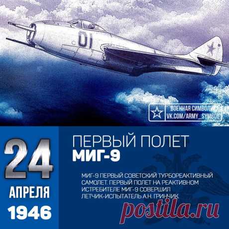 Первый полёт МИГ-9 | Чёрт побери
