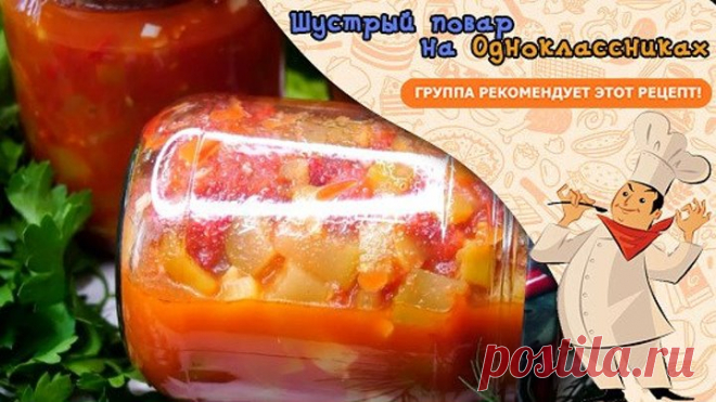 Сделайте Не пожалеете! Вкуснятина на Зиму из Кабачков!