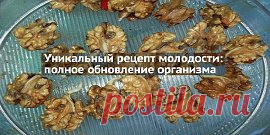УНИКАЛЬНЫЙ РЕЦЕПТ МОЛОДОСТИ: ПОЛНОЕ ОБНОВЛЕНИЕ ОРГАНИЗМА.
Все наверное, слышали про пророщенную пшеницу. За сутки прорастания в воде жизненная сила пшеницы увеличивается в 100 раз.
Но мало кто знает об уникальнейшем рецепте пророщенного грецкого ореха, жизненная сила которого за 2 недели прорастания в воде увеличивается в 1000 раз!
1 кг неочищенных грецких орехов залить холодной водой. Вода должна покрывать орехи. Держать на подоконнике 2 недели, воду менять через день. 2 ...