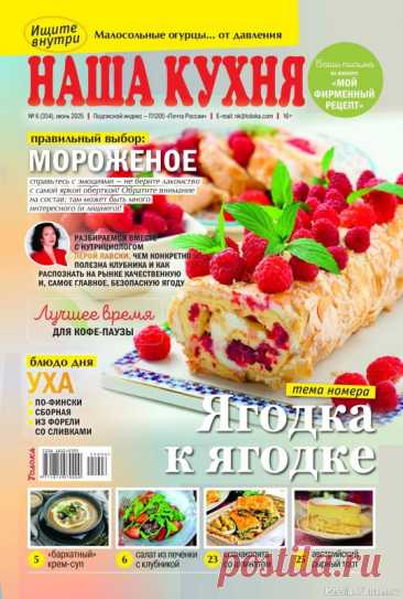 Коллекция кулинарных рецептов в журнале «Наша кухня №6 2025» «Наша кухня» - журнал о кулинарии. Основу каждого журнала составляют проверенные читательские рецепты блюд с фотографиями.