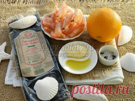 Черная паста с креветками в апельсиновом соусе. Рецепт с пошаговыми фото