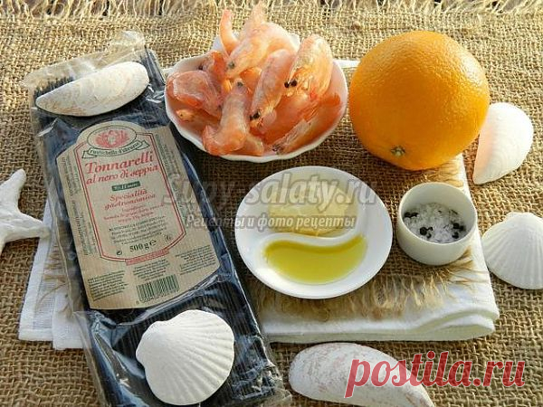 Черная паста с креветками в апельсиновом соусе. Рецепт с пошаговыми фото