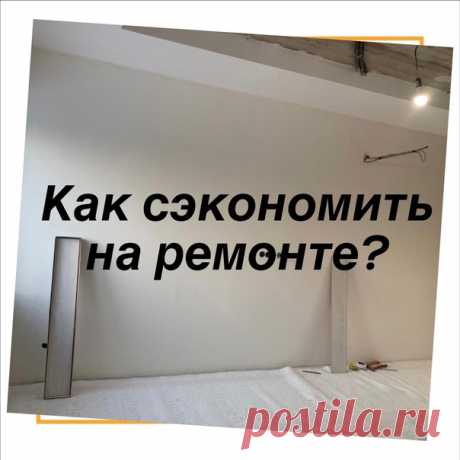 Бюджет на ремонт очень странный предмет,
Если он есть, то его вообще нет
⠀
Как можно сократить бюджет на ремонт и что делать, если накопления заканчиваются, а ремонт на пике?
Сегодня поделимся - сохраните, чтобы сэкономить
⠀
На каждом этапе ремонта - свои секреты экономии, вы на каком?
⠀
⃣ Если вы только разрабатываете дизайн-проект:
Экономьте на стиле! Камин, лепнину, бархат и декор - убрать, функциональную мебель и свободное пространство - оставить Минимализм - точно ваш...