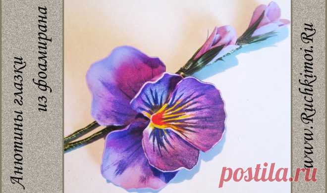 Анютины глазки из фоамирана своими руками | Ручки мои