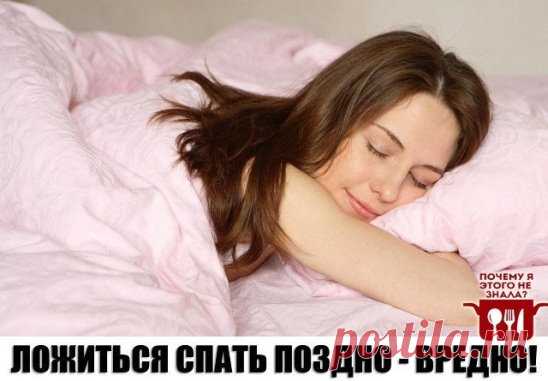 ЛОЖИТЬСЯ СПАТЬ ПОЗДНО - ВРЕДНО! 
1) Умственное истощение 
Ваш мозг активно отдыхает с 21:00 до 23:00. Если вы ложитесь спать после 23:00, то постепенно со временем к вам придет умственное истощение. 
Если вы не спите с 23:00 до 1 ночи, то будет страдать ваша жизненная сила. 
У вас происходит нарушение нервной системы. Симптомы: слабость, вялость, тяжесть и разбитость. 
Если вы не спите с 1 до 3 ночи, то у вас может появиться чрезмерная агрессивность и раздражительность. 
Ваш прекрасный мозг нужд