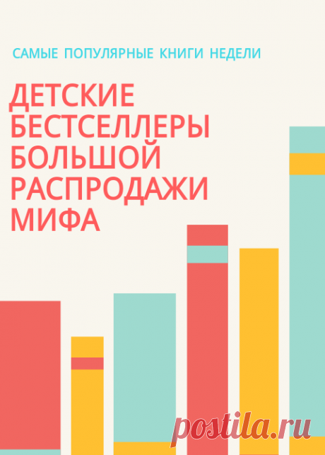 Друзья, вы же помните, что у нас идет большая распродажа со скидками 50% на 500 книг? Все подробности, как и раньше, по ссылке , а пока хотим поделиться ТОП-3 книг по количеству заказов за прошлую неделю (все они сейчас продаются за полцены). &quot;Давай почитаем&quot;. Классическая хрестоматия для самых маленьких. &quot;Мир природы&quot;. Иллюстрированный сборник удивительных фактов. Больше тысячи удивительных фактов о природе &quot;Гигантский транспорт&quot;. Для маленьких и больших…