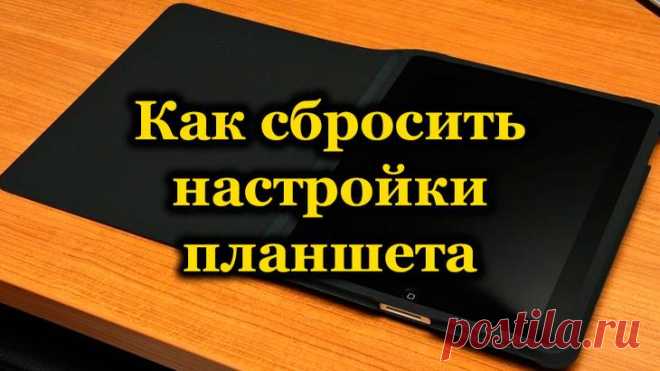 Как на планшете восстановить заводские настройки Современный человек стал невероятно зависим от многих гаджетов, к числу которых принадлежит и планшет. Это совсем неудивительно, поскольку на планшете можно хранить полезную и важную информацию, котор...