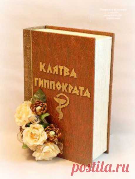 КНИГА-БАР &quot;КЛЯТВА ГИППОКРАТА&quot;. МК    https://www.liveinternet.ru/users/5035724/post337908707

Книга-бар &quot;Клятва Гиппократа&quot;. МК
      Цитата сообщения принцеска_1     Прочитать целикомВ свой цитатник или сообщество!            Размер: 24,5 Х 38 х 11,5 см (зависит от размера бутылки со спиртным) Для изготовления мини-бара в виде книги «Клятва Гиппократа» нам понадобится:...