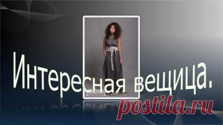 Интересная вещица