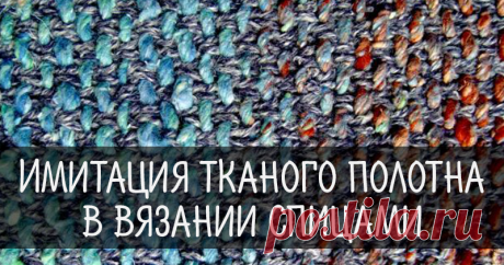 Недомастер-класс:), имитация тканого полотна. | Журнал Ярмарки Мастеров Недомастер-класс:), имитация тканого полотна. – бесплатный мастер-класс по теме: Вязание на спицах ✓Своими руками ✓Пошагово ✓С фото