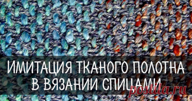 Недомастер-класс:), имитация тканого полотна. | Журнал Ярмарки Мастеров Недомастер-класс:), имитация тканого полотна. – бесплатный мастер-класс по теме: Вязание на спицах ✓Своими руками ✓Пошагово ✓С фото