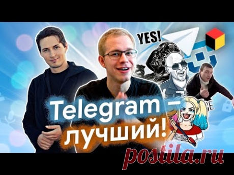 Почему Telegram лучший мессенджер всех времён и народов?
