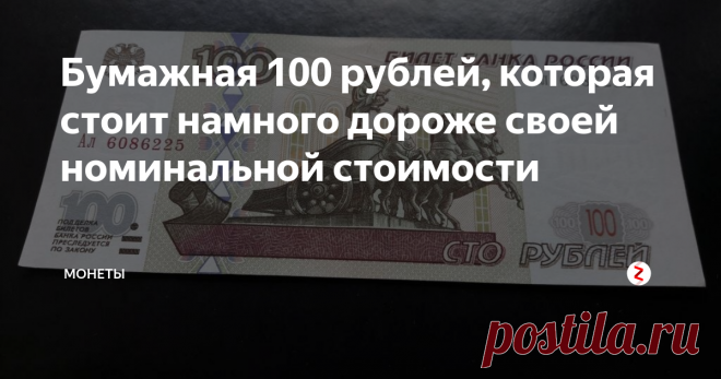 Бумажная 100 рублей, которая стоит намного дороже своей номинальной стоимости Современные банкноты России - это просто кладовая для редких и нечастых экземпляров. Да, в основной своей массе, боны РФ стоят только свой номинал, но есть такие позиции, которые считаются уникальными благодаря модификации, серии букв перед номером и сам номер.
Сегодня хотелось бы рассказать о купюре сто рублей 