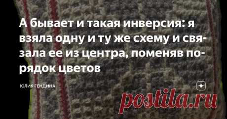 А бывает и такая инверсия: я взяла одну и ту же схему и связала ее из центра, поменяв порядок цветов Статья автора «Юлия Гендина» в Дзене ✍: А бывает и такая инверсия: я взяла одну и ту же схему и связала ее из центра, поменяв порядок цветов.