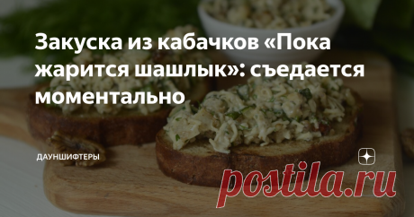 Закуска из кабачков «Пока жарится шашлык»: съедается моментально Вариант быстрой закуски из кабачков. Идеально готовить пока ждёшь шашлык. Главное не увлечься и не слопать сразу всё. А то можно так наесться, что и мясо не захочется.