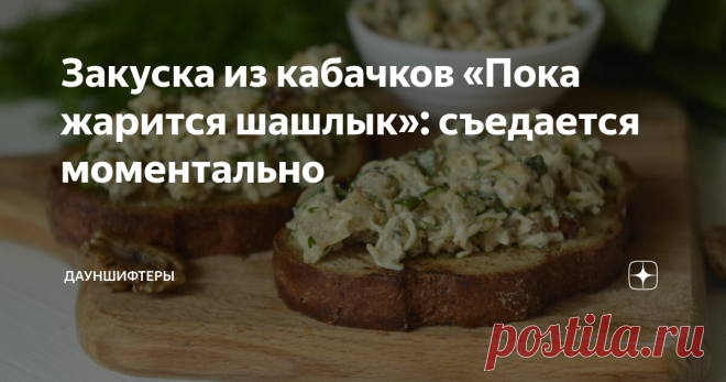 Закуска из кабачков «Пока жарится шашлык»: съедается моментально Вариант быстрой закуски из кабачков. Идеально готовить пока ждёшь шашлык. Главное не увлечься и не слопать сразу всё. А то можно так наесться, что и мясо не захочется.