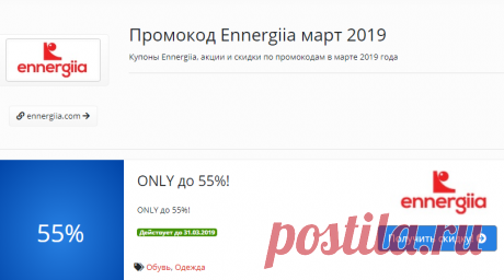 Ennergiia промокоды Март 2019 и купоны на скидку