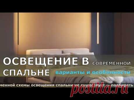 ОСВЕЩЕНИЕ В СОВРЕМЕННОЙ СПАЛЬНЕ ВАРИАНТЫ И ОСОБЕННОСТИ. СОВЕТЫ ПО ОСВЕЩЕНИЮ В СПАЛЬНЕ.
