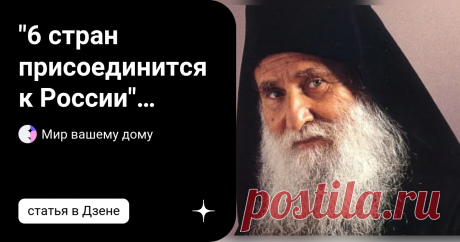 &quot;6 стран присоединится к России&quot; пророчество Старца Ефрема о будущем страны Старец Ефрем, старый паломник из Челябинской области, который перед смертью предсказал &quot;ужасное будущее&quot; и &quot;присоединение шести стран к России&quot;. Украина, по его словам, останется &quot;проклятой&quot; кровью и предательством и не будет иметь ни единого шанса. Ефрем умер в возрасте 81 года в небольшой деревне в Кунашавском районе Челябинской области.