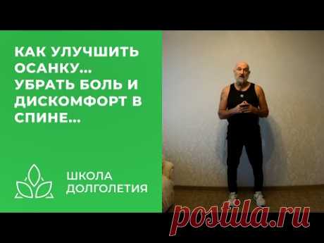 Как убрать дискомфорт, боль в спине и улучшить осанку...
