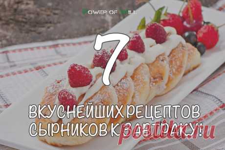 7 рецептов вкуснейших сырников к завтраку!