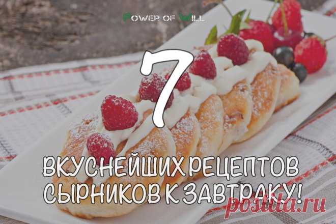 7 рецептов вкуснейших сырников к завтраку!