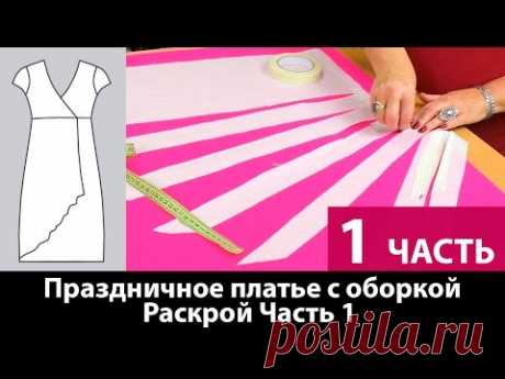 Выкройка вечернего платья, отрезное с оборкой Часть 1