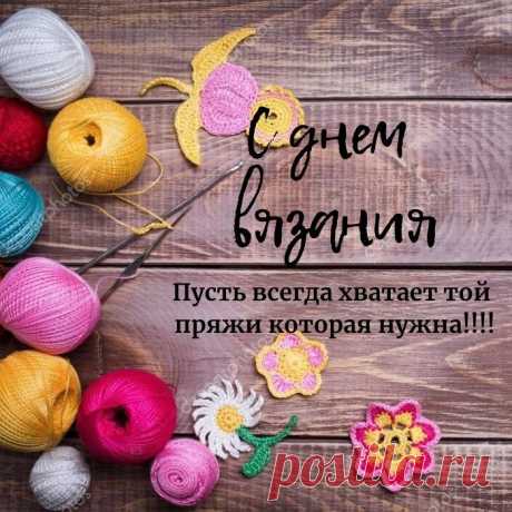 С днём вязания,
Пусть работы у вас получаются,
И желанья, почаще, сбываются.
Нитки пусть будут гладкими,
Ну а жизнь будет сладкою!