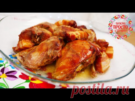 БЕЗУМНО ВКУСНОЕ МЯСО/САМЫЙ НЕЖНЫЙ, АРОМАТНЫЙ И ПРОСТОЙ В ПРИГОТОВЛЕНИИ КРОЛИК!
