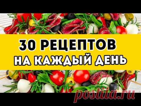 30 вкусных рецептов на КАЖДЫЙ ДЕНЬ - стрим №3: ЗАВТРАКИ, сытные ОБЕДЫ, УЖИНЫ и простые десерты