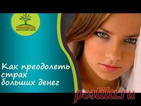 Как преодолеть страх больших денег - YouTube